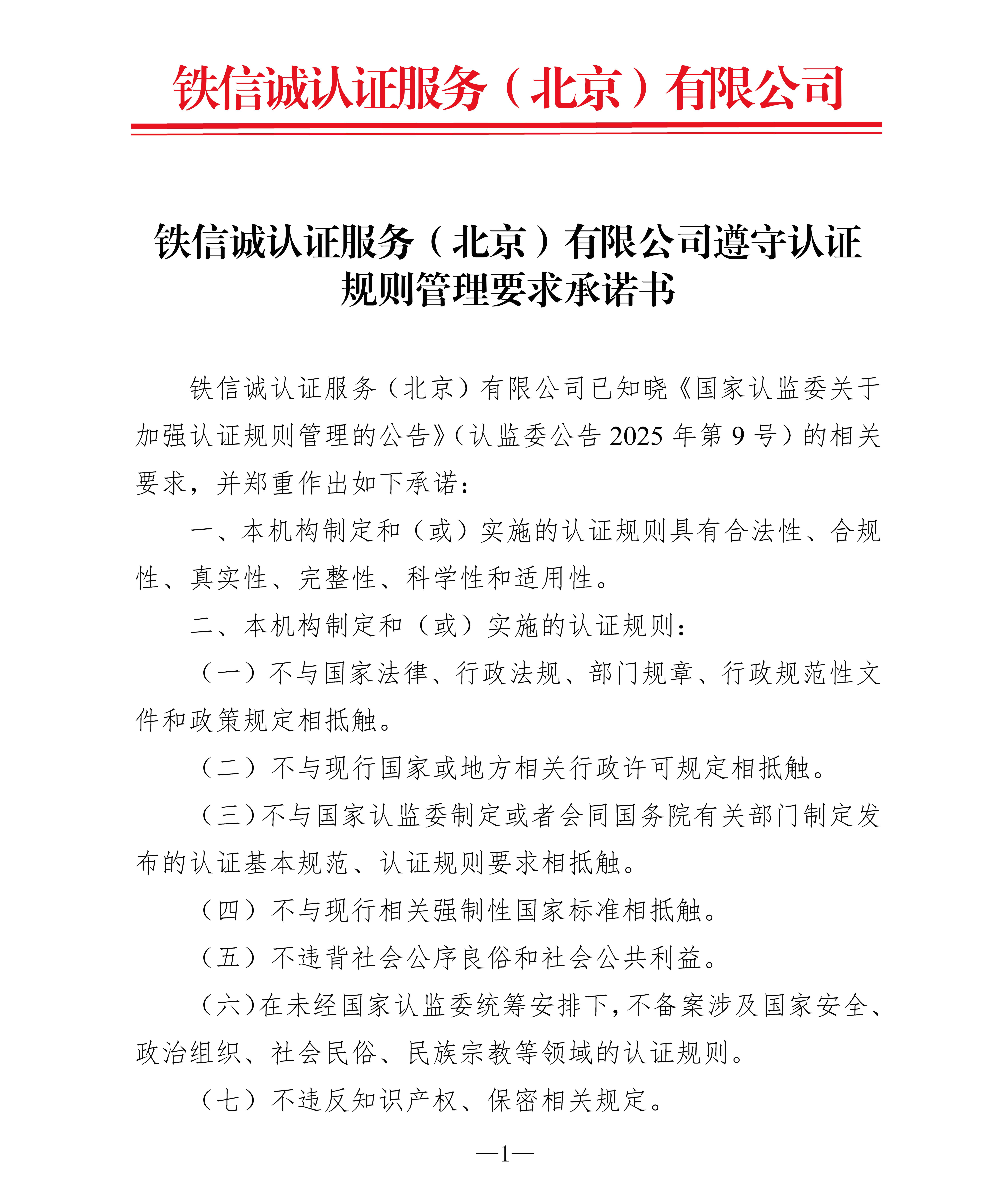 铁信诚认证服务（北京）有限公司遵守认证规则管理要求承诺书_页面_1.jpg