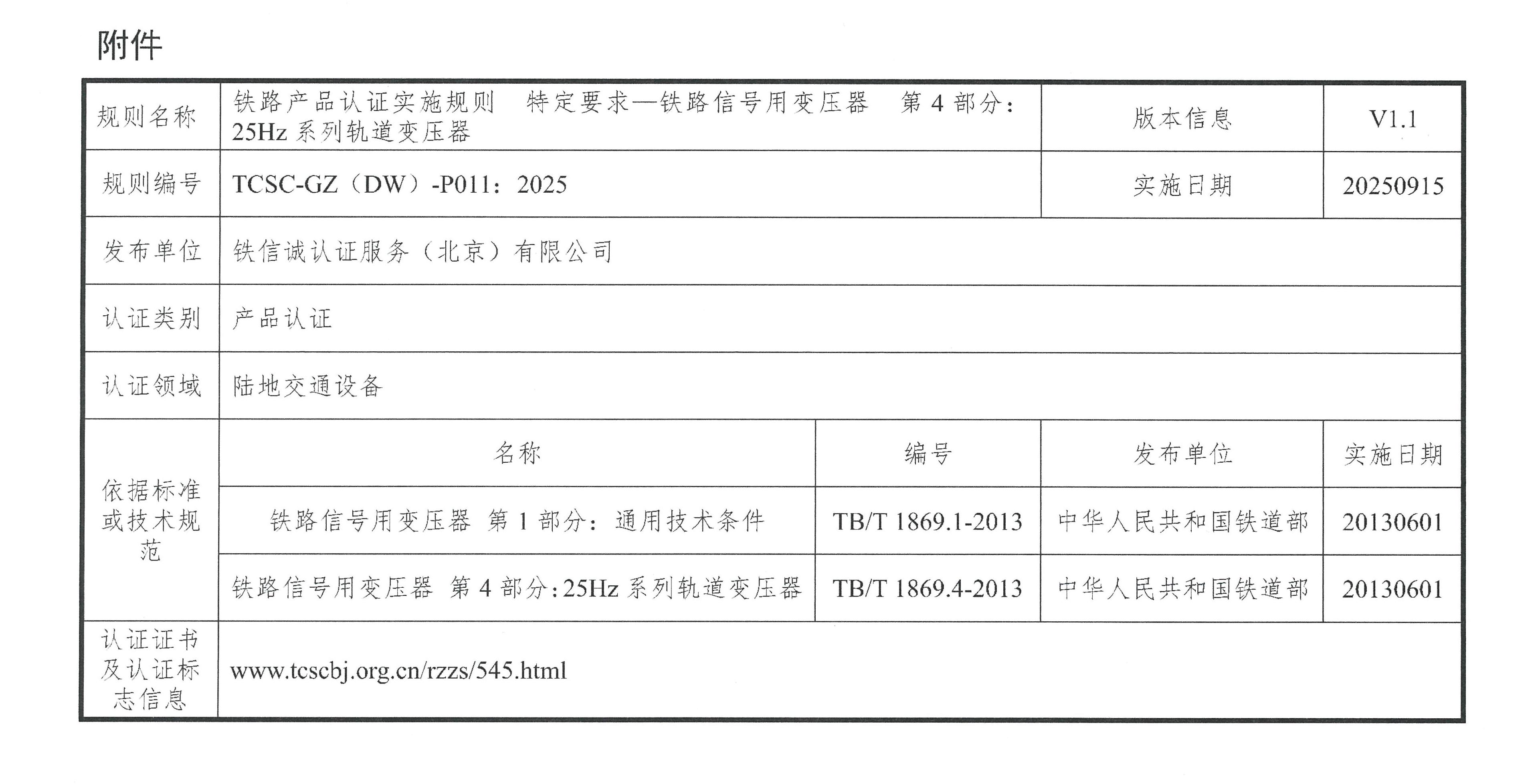 关于发布铁信诚《铁路产品认证实施规则  特定要求—铁路信号用变压器  第4部分：25Hz系列轨道变压器》（V1.1）的通知_页面_3.jpg