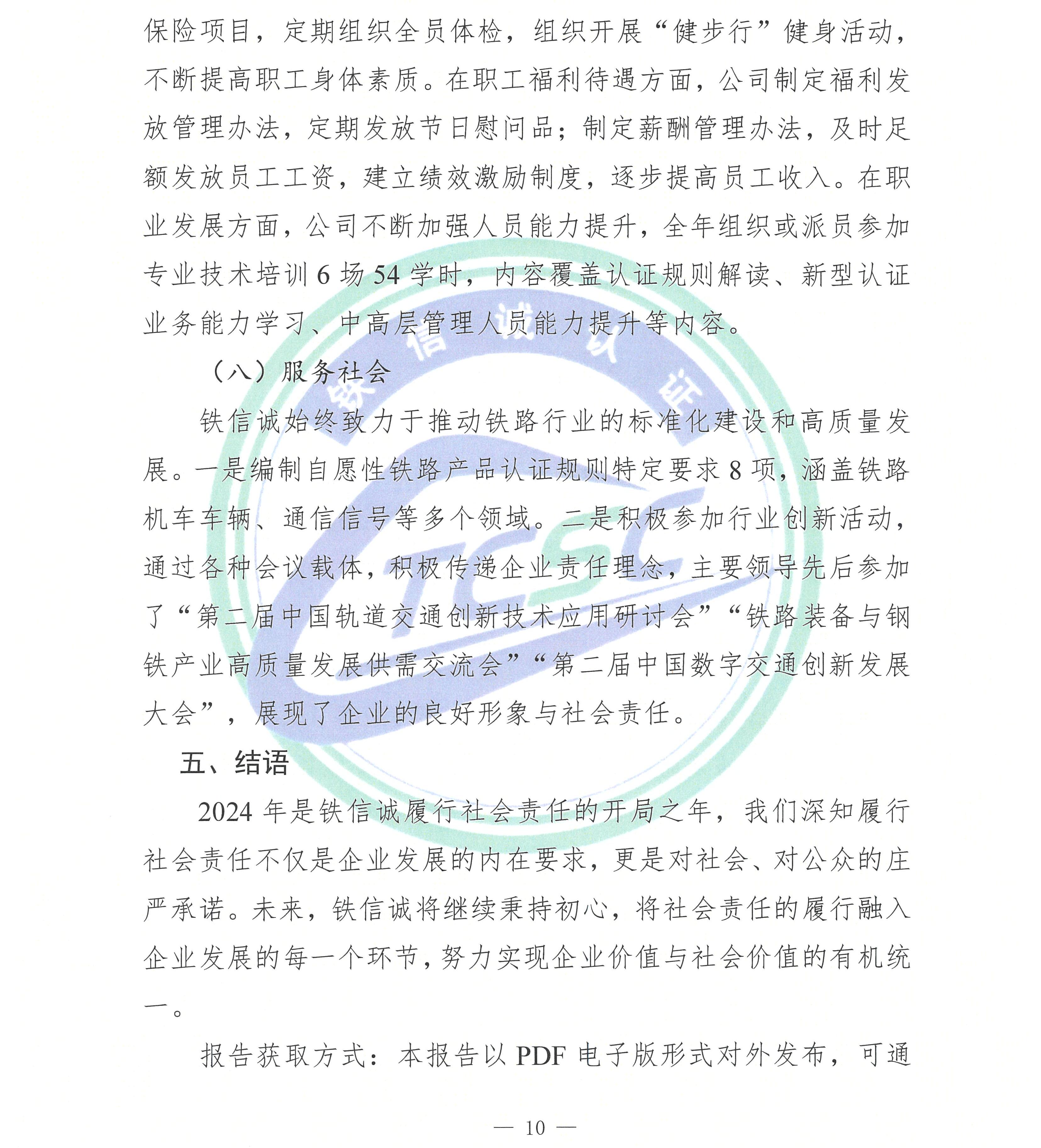 2024年度铁信诚认证服务（北京）有限公司社会责任报告_页面_12.jpg