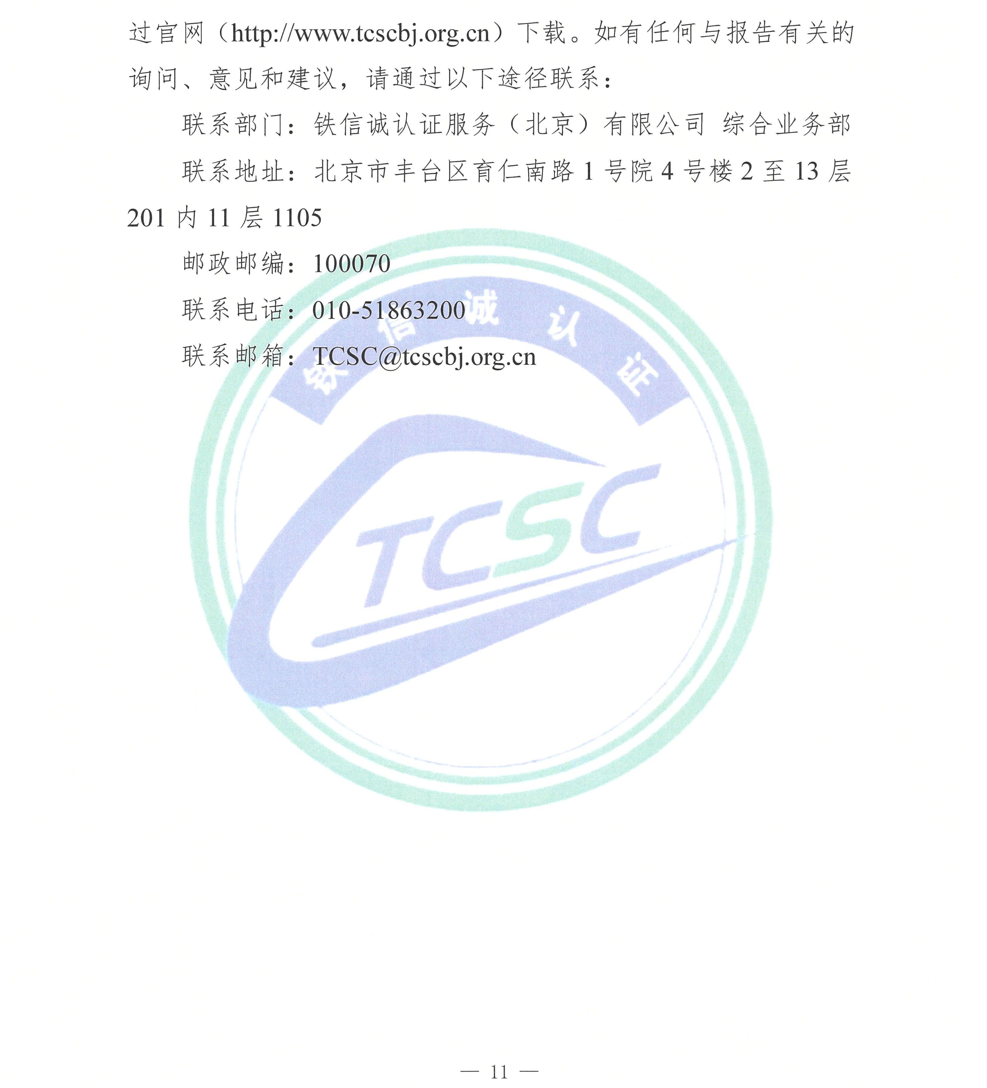 2024年度铁信诚认证服务（北京）有限公司社会责任报告_页面_13.jpg