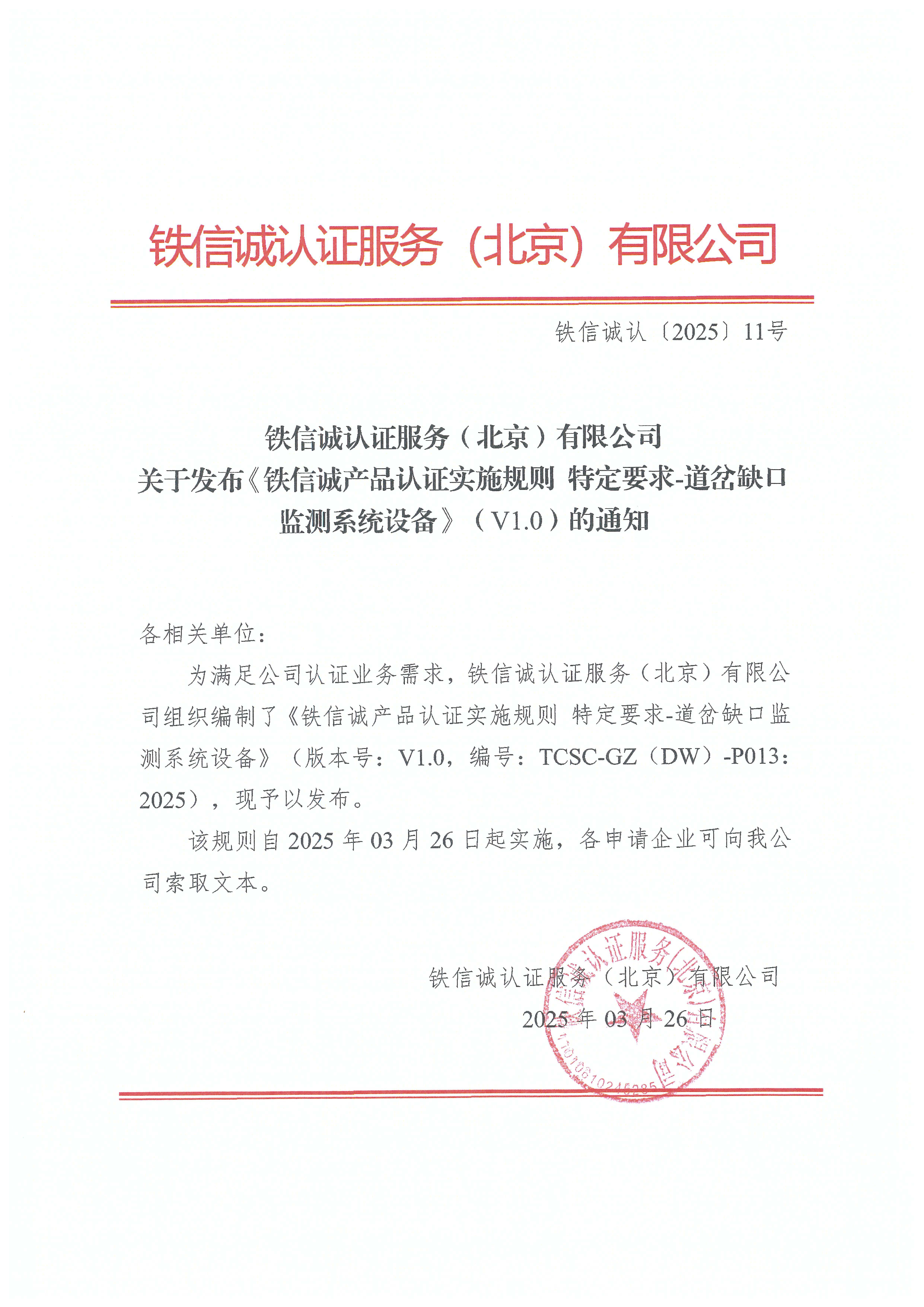 铁信诚认﹝2025﹞11号 关于发布《铁信诚产品认证实施规则 特定要求-道岔缺口监测系统设备》（V1.0）的通知.jpg