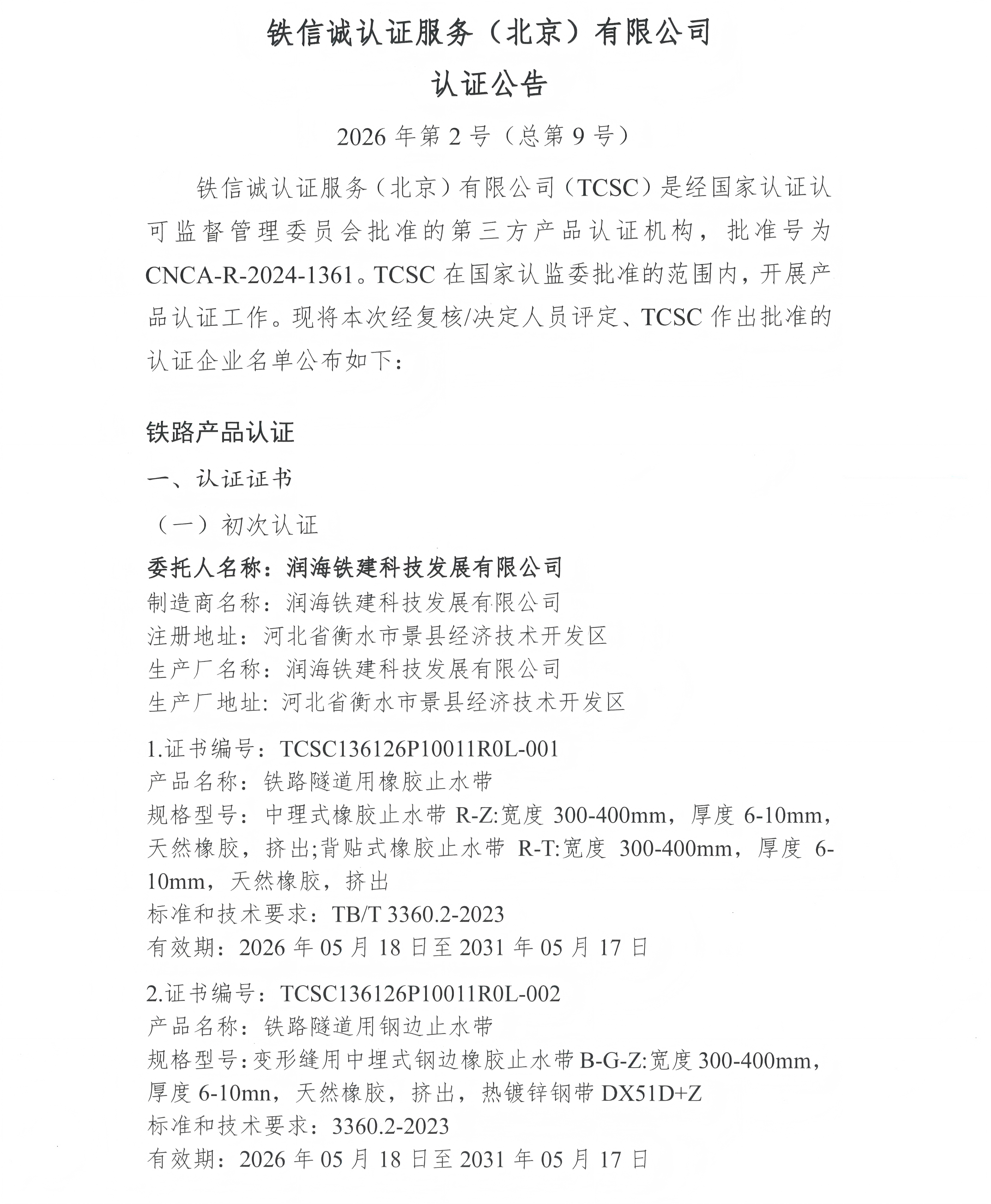 认证公告 2026年第2号（总第9号）-铁路防水材料-润海铁建科技发展有限公司20260519_页面_1.jpg