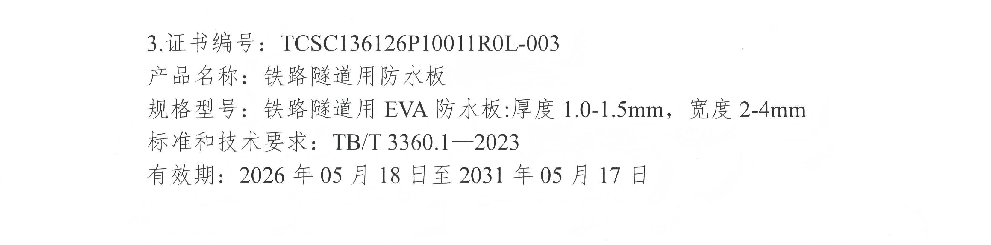 认证公告 2026年第2号（总第9号）-铁路防水材料-润海铁建科技发展有限公司20260519_页面_2.jpg