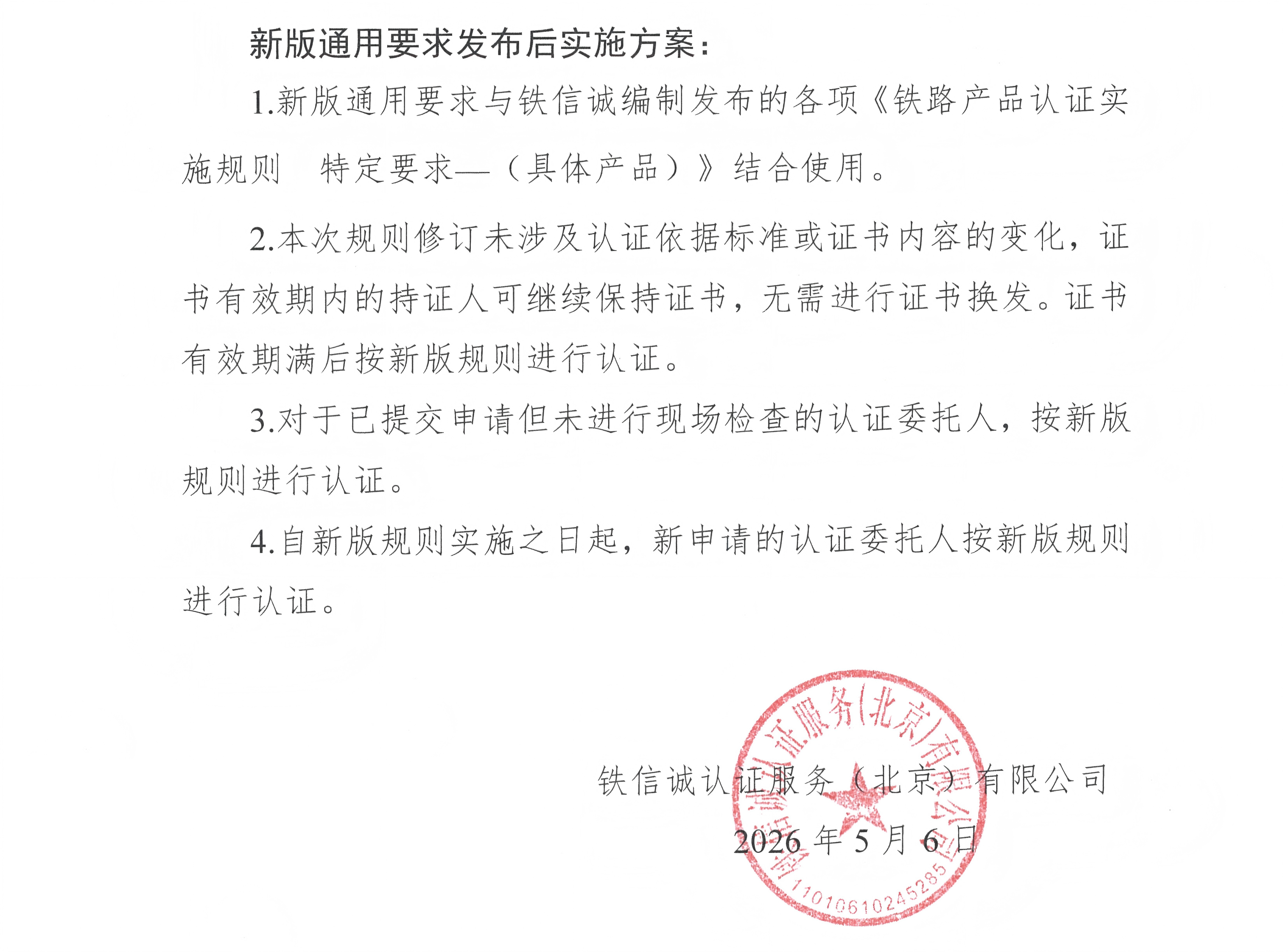 关于发布铁信诚《铁路产品认证实施规则  通用要求》（V1.2）的通知_页面_2.jpg