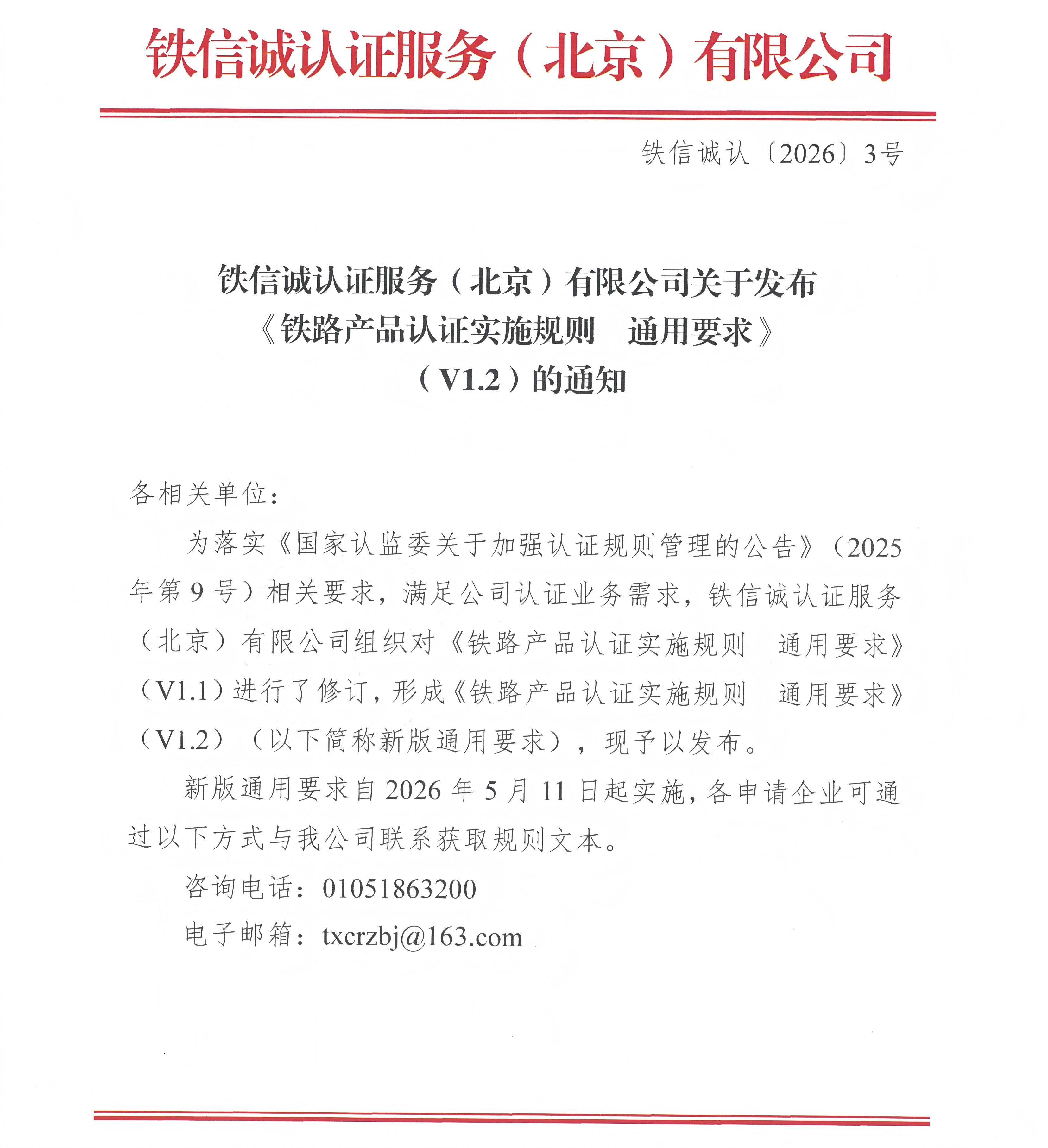 关于发布铁信诚《铁路产品认证实施规则  通用要求》（V1.2）的通知_页面_1.jpg
