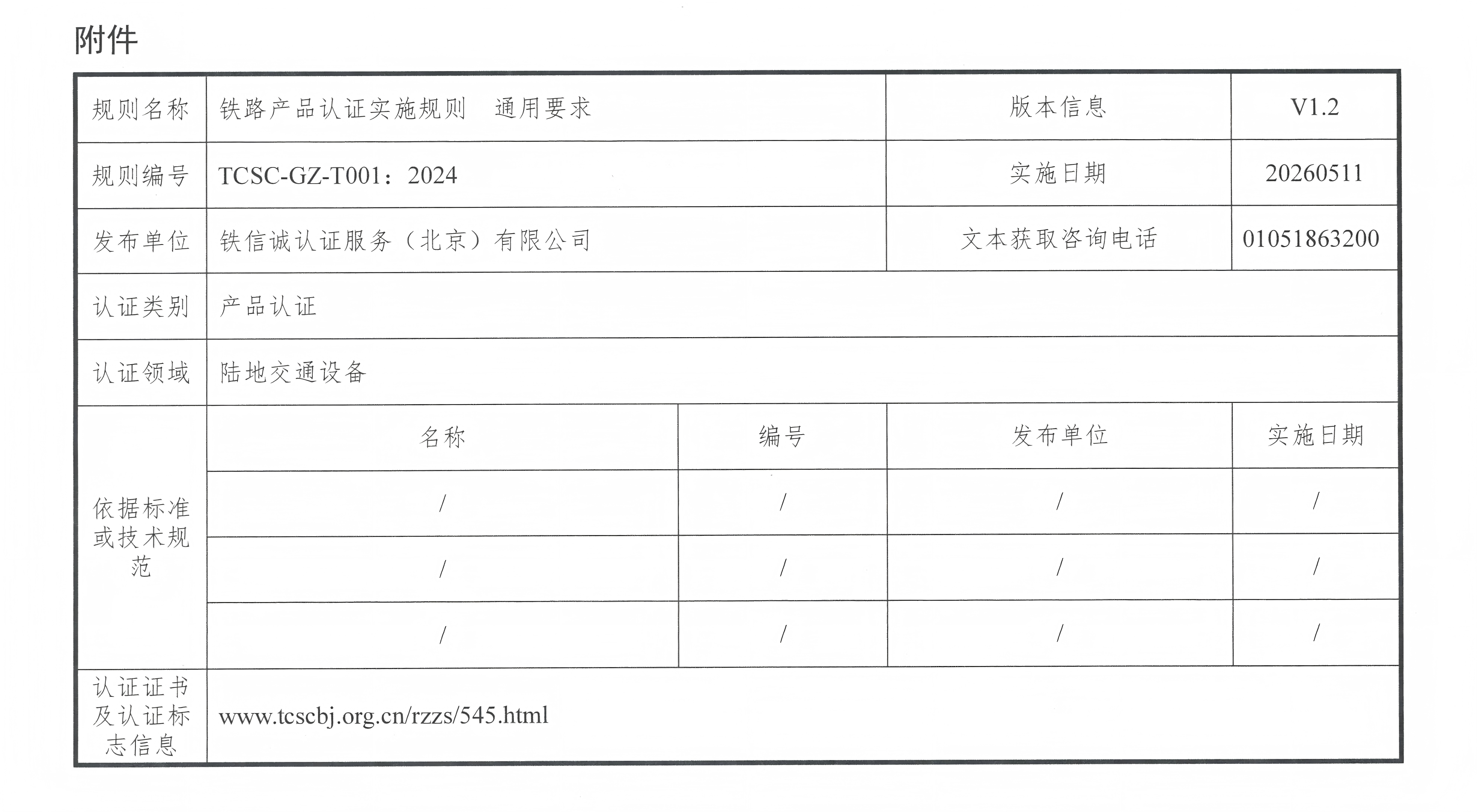 关于发布铁信诚《铁路产品认证实施规则  通用要求》（V1.2）的通知_页面_3.jpg